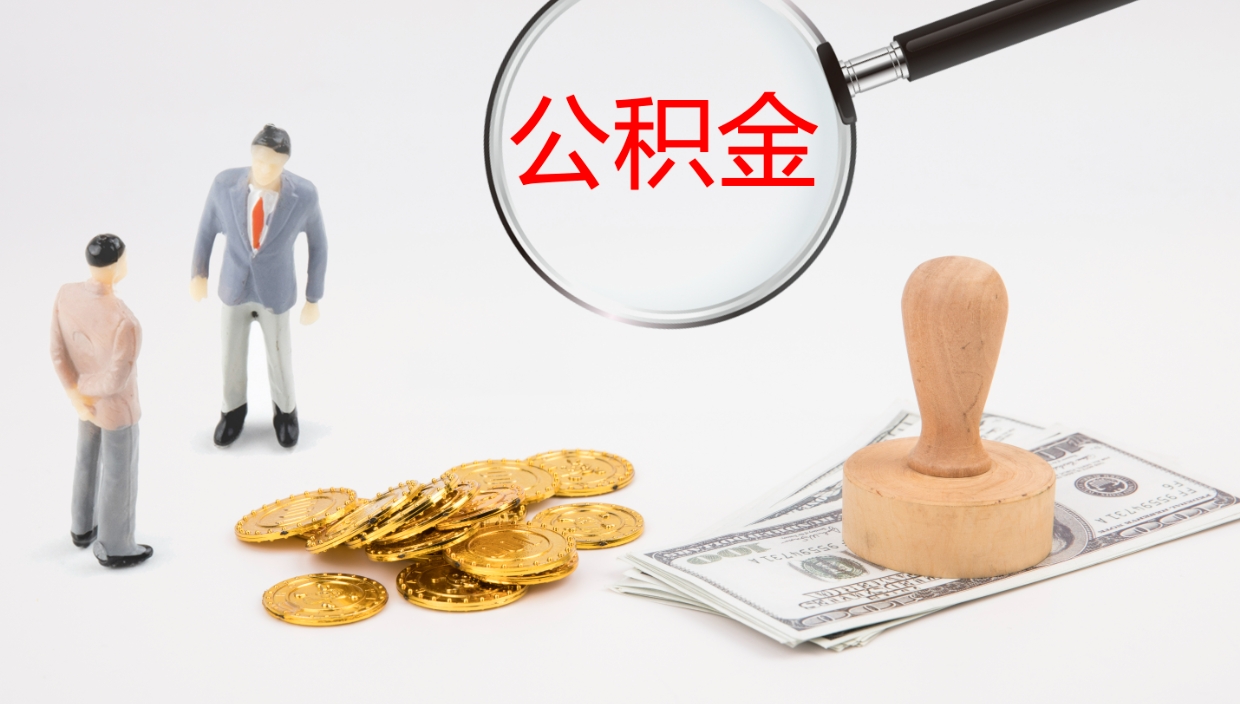 衡东公积金离职后怎么提出来（公积金离职怎么提取出来）