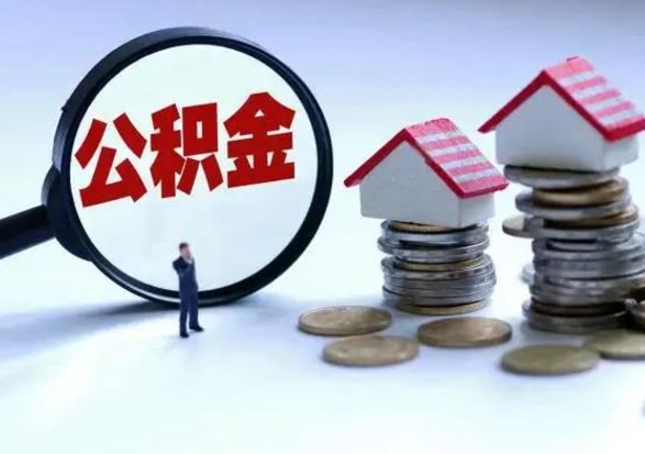 衡东辞职住房公积金怎么取（辞职住房公积金怎么全部取出来）